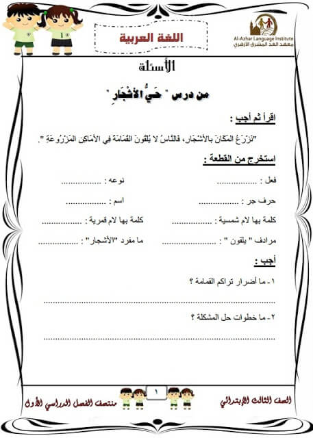 المراجعة النهائية لغة عربية للصف الثالث الابتدائي الترم الأول