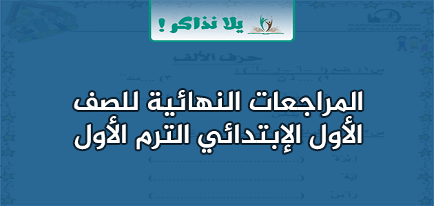 المراجعات النهائية للصف الاول الابتدائي الترم الأول