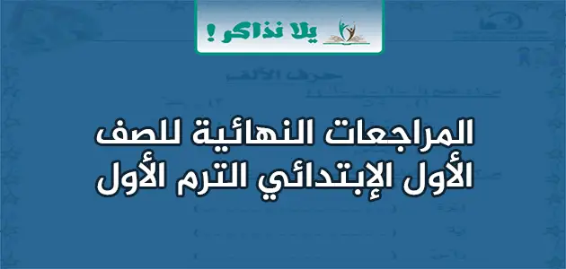 المراجعات النهائية للصف الاول الابتدائي الترم الأول