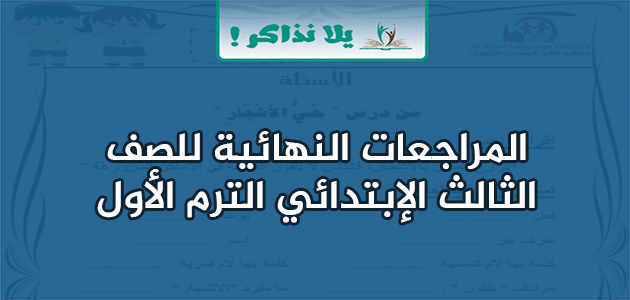 المراجعات النهائية للصف الثالث الابتدائي الترم الأول