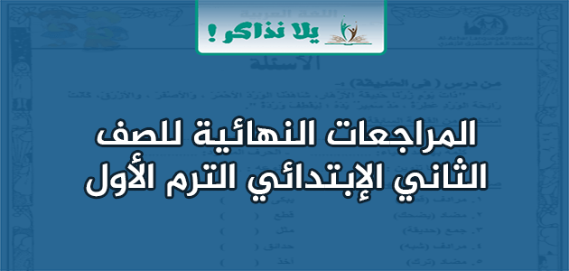 المراجعات النهائية للصف الثاني الابتدائي الترم الأول