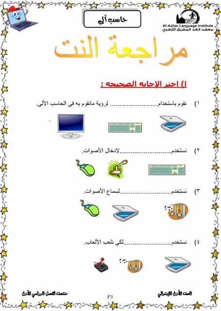 المراجعة النهائية حاسب آلي للصف الاول الابتدائي