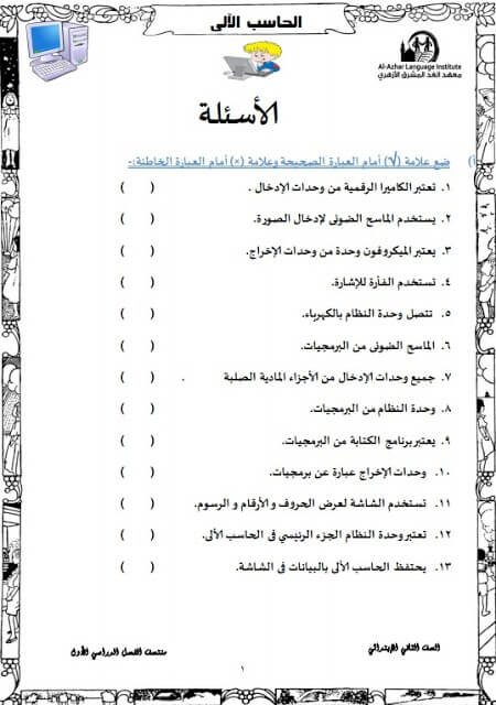 المراجعة النهائية حاسب آلي للصف الثاني الإبتدائي