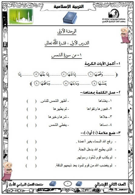 المراجعة النهائية دين للصف الثاني الابتدائي ترم أول