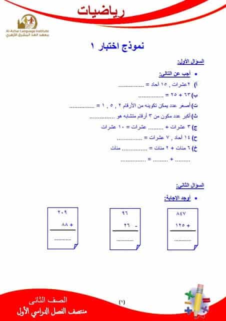 المراجعة النهائية رياضيات للصف الثاني الابتدائي الترم الأول