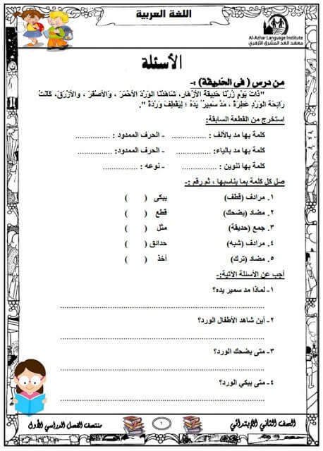 المراجعة النهائية لغة عربية للصف الثاني الابتدائي الترم الأول