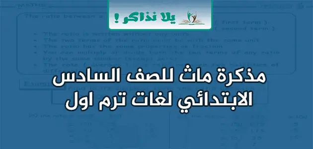 مذكرة math للصف السادس الابتدائي لغات ترم اول