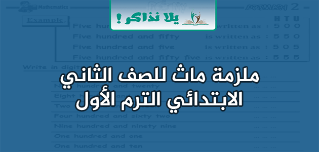 ملزمة math للصف الثاني الابتدائي لغات الترم الأول