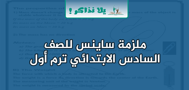 ملزمة science للصف السادس الابتدائي الترم الأول pdf