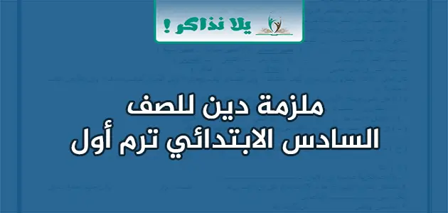 ملزمة تربية دينية للصف السادس الابتدائي الترم الأول