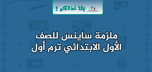 منهج أولى ابتدائي science لغات ترم اول pdf