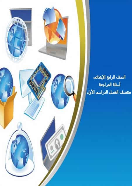 المراجعة النهائية حاسب آلي للصف الرابع الابتدائي الترم الأول