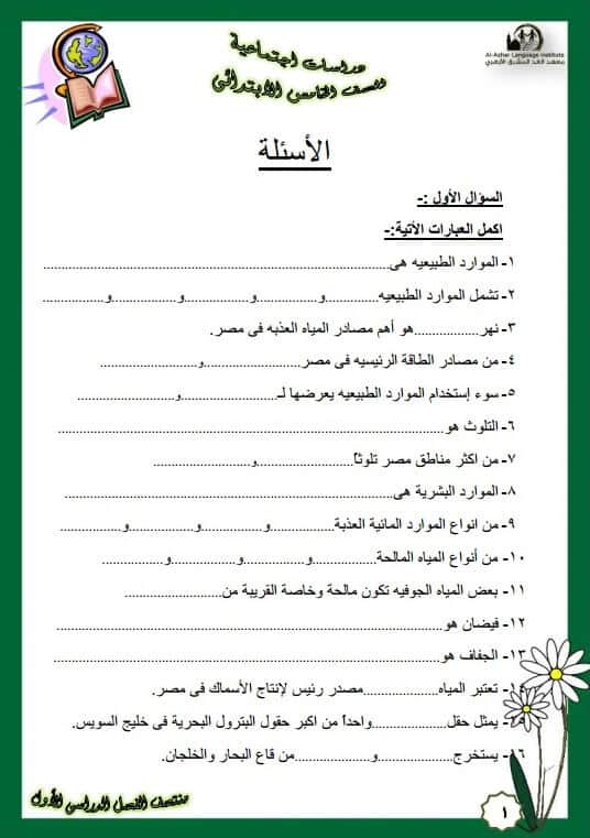 المراجعة النهائية دراسات للصف الخامس الإبتدائي