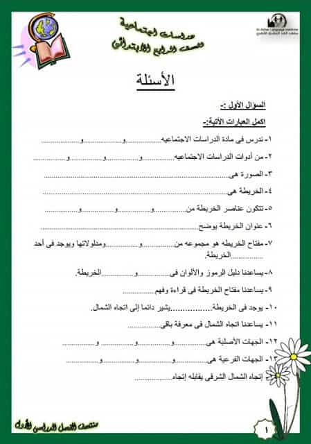المراجعة النهائية دراسات للصف الرابع الابتدائي الترم الأول
