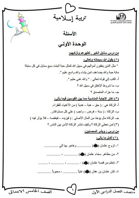 المراجعة النهائية دين للصف الخامس الابتدائي ترم أول