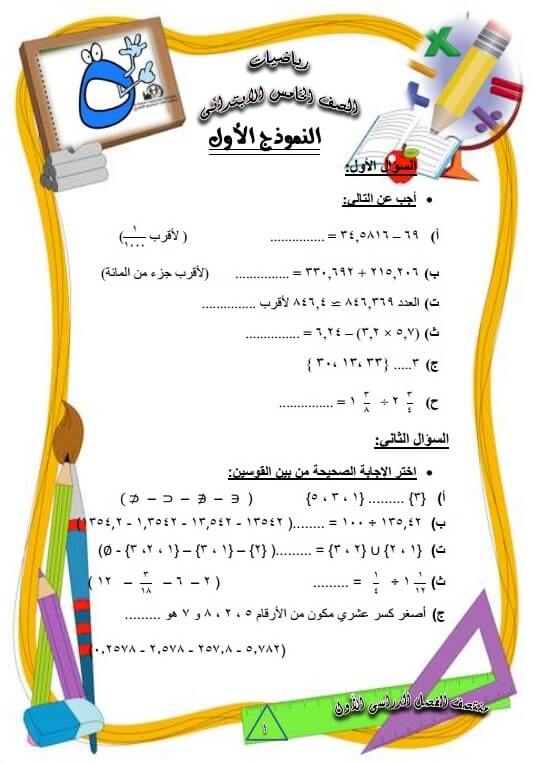 المراجعة النهائية رياضيات للصف الخامس الإبتدائي