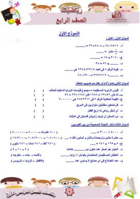 المراجعة النهائية رياضيات للصف الرابع الابتدائي ترم أول