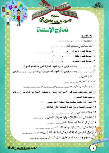 المراجعة النهائية علوم للصف الرابع الإبتدائي