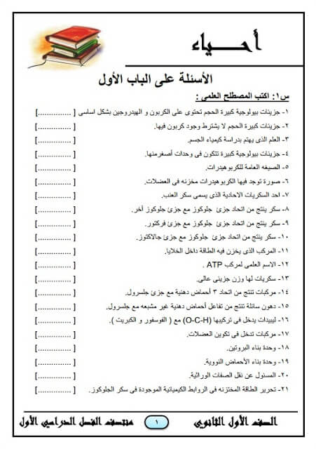 المراجعة النهائية في الأحياء للصف الأول الثانوي
