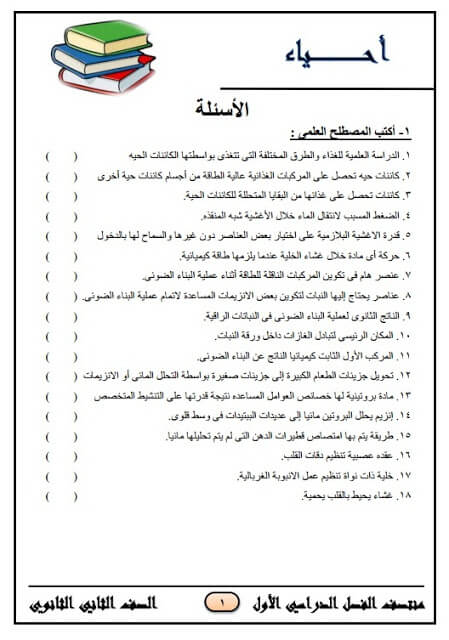 المراجعة النهائية في الأحياء للصف الثاني الثانوي الترم الأول