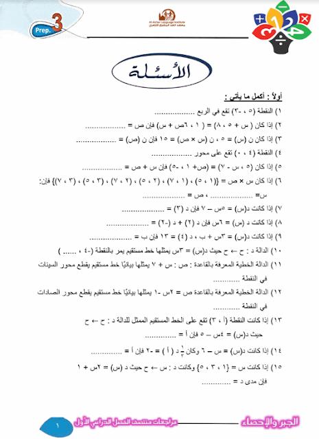 المراجعة النهائية في الجبر للصف الثالث الإعدادي