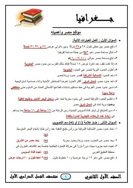 المراجعة النهائية في الجغرافيا للصف الأول الثانوي ترم أول