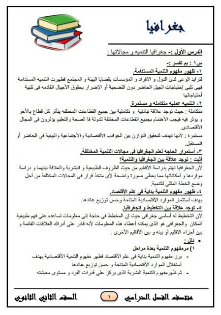 المراجعة النهائية في الجغرافيا للصف الثاني الثانوي الترم الأول