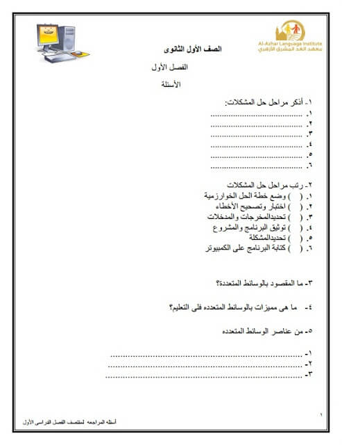 المراجعة النهائية في الحاسب الآلي للصف الأول الثانوي