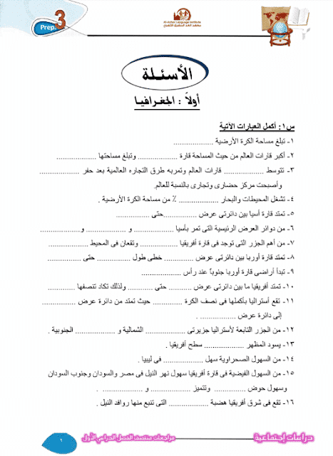 المراجعة النهائية في الدراسات للصف الثالث الإعدادي