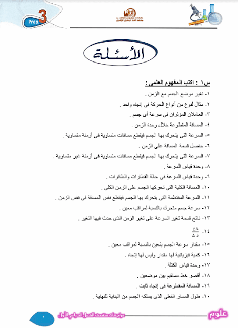 المراجعة النهائية في العلوم للصف الثالث الإعدادي