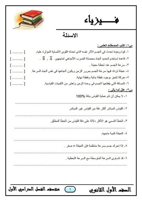 المراجعة النهائية في الفيزياء للصف الأول الثانوي