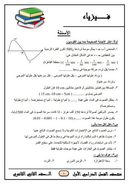 المراجعة النهائية في الفيزياء للصف الثاني الثانوي الترم الأول