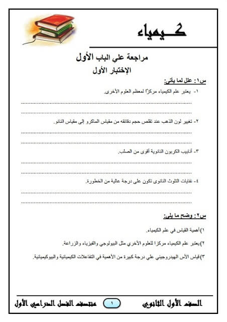 المراجعة النهائية في الكيمياء للصف الأول الثانوي ترم أول