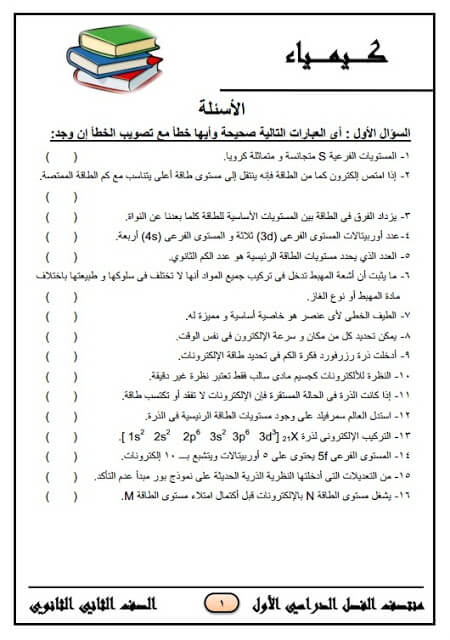 المراجعة النهائية في الكيمياء للصف الثاني الثانوي ترم أول