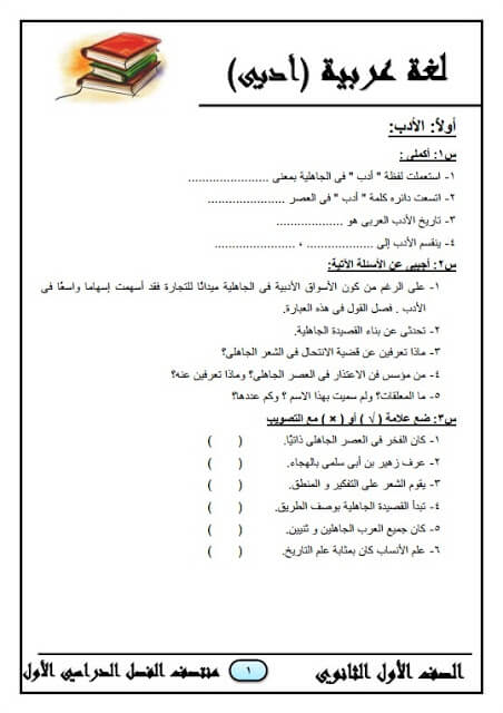 المراجعة النهائية في اللغة العربية أدبي للصف الأول الثانوي ترم أول
