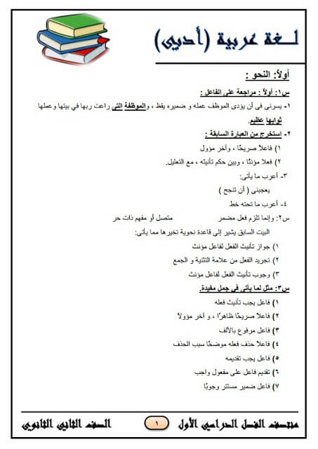 المراجعة النهائية في اللغة العربية أدبي للصف الثاني الثانوي