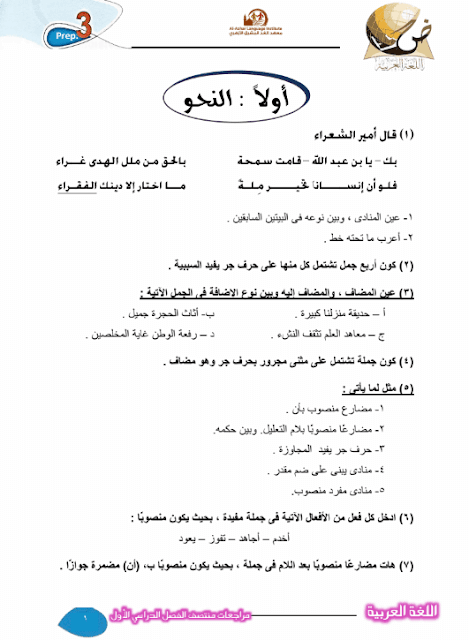 المراجعة النهائية في اللغة العربية للصف الثالث الإعدادي