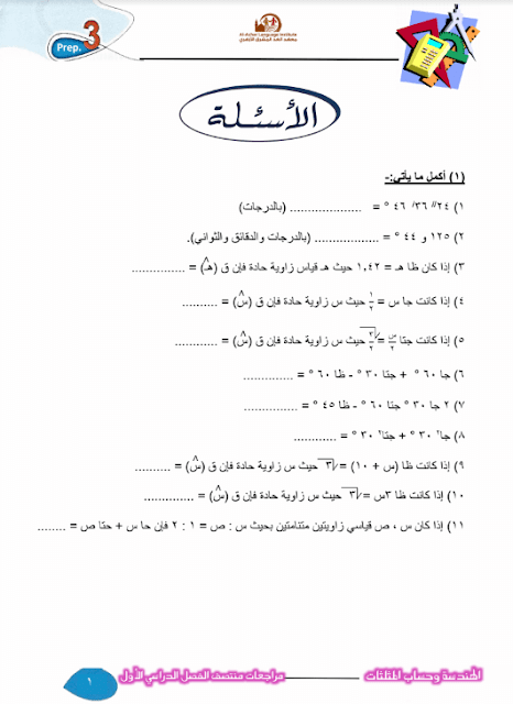 المراجعة النهائية في الهندسة للصف الثالث الإعدادي