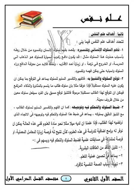 المراجعة النهائية في علم النفس للصف الأول الثانوي الترم الأول