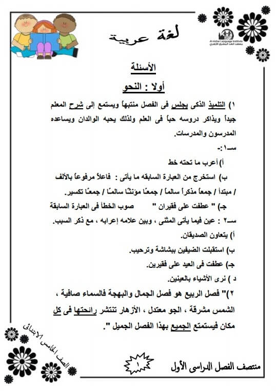 المراجعة النهائية لغة عربية للصف الخامس الابتدائي الترم الأول
