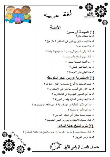 المراجعة النهائية لغة عربية للصف الرابع الابتدائي الترم الأول