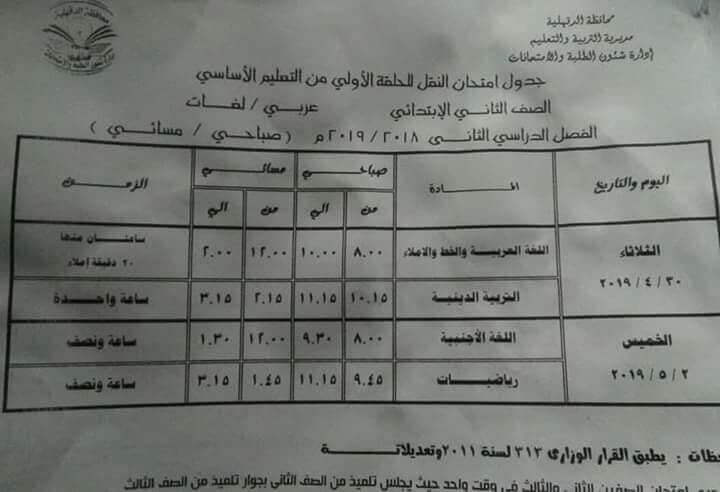 جدول امتحانات الصف الثاني الابتدائي الترم الثاني 2019 محافظة الدقهلية