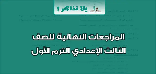 المراجعات النهائية للصف الثالث الاعدادي الترم الأول