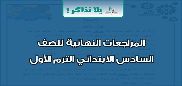 المراجعات النهائية للصف السادس الابتدائي الترم الأول