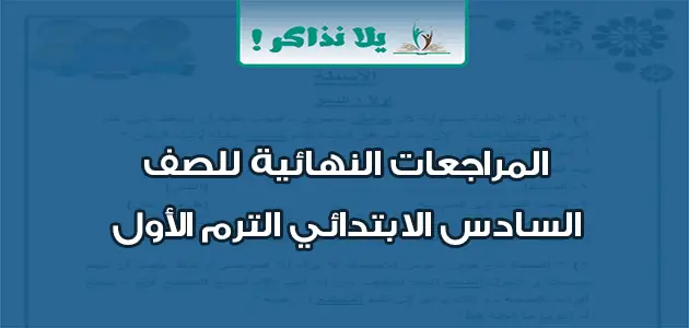 المراجعات النهائية للصف السادس الابتدائي الترم الأول