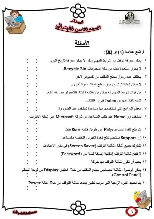 المراجعة النهائية حاسب آلي للصف الخامس الإبتدائي