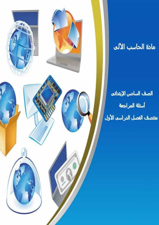 المراجعة النهائية حاسب آلي للصف السادس الإبتدائي