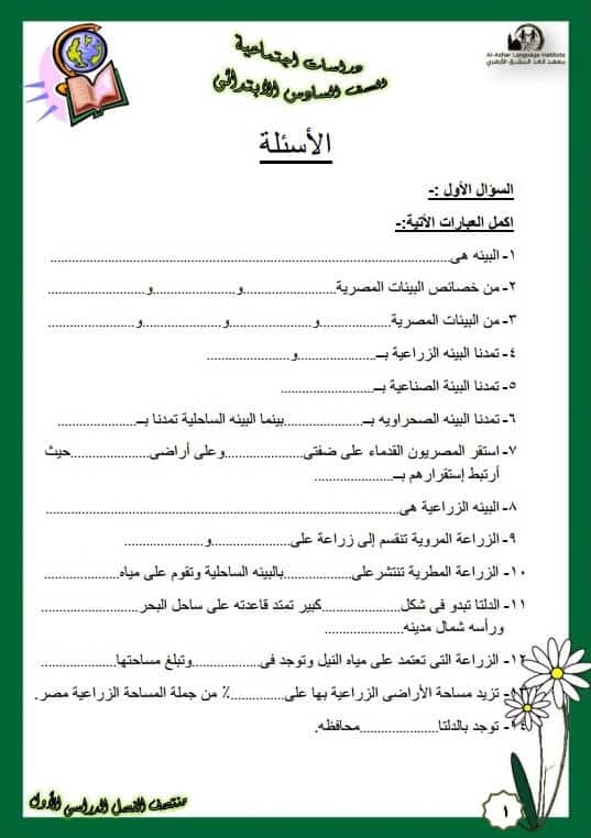 المراجعة النهائية دراسات للصف السادس الابتدائي الترم الأول