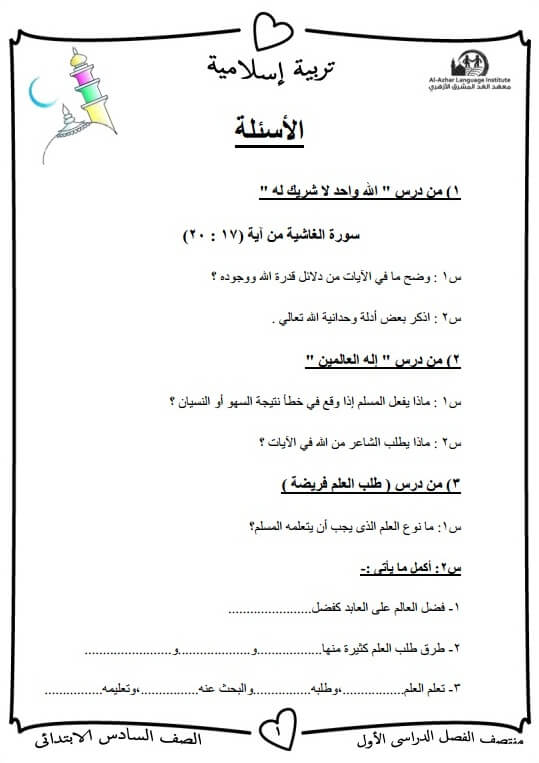 المراجعة النهائية دين للصف السادس الإبتدائي