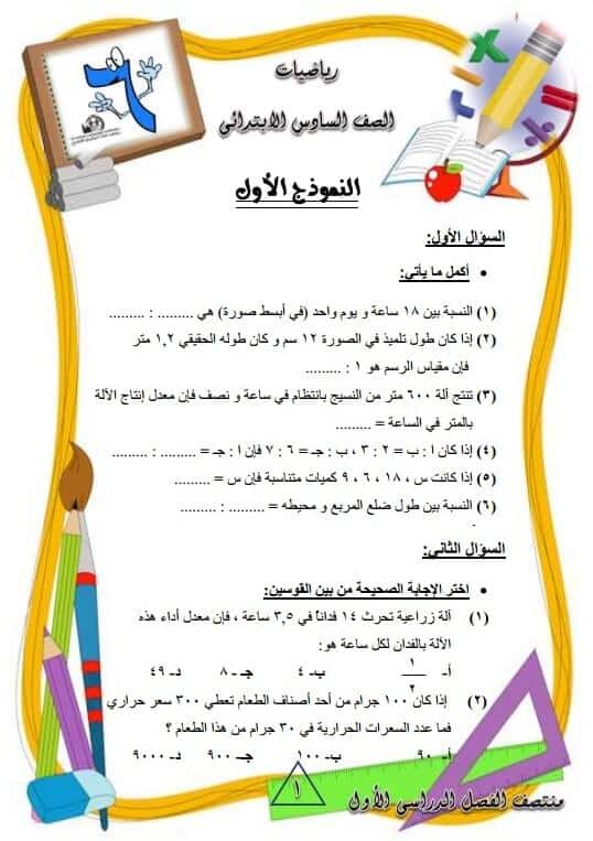 المراجعة النهائية رياضيات للصف السادس الابتدائي ترم أول